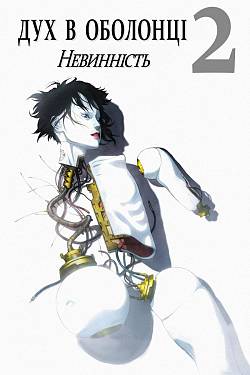 Ghost In the Shell 2: Innocence