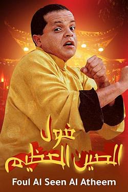 The Great Chinese Beans