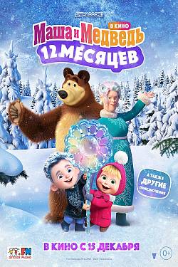 Masha and the Bear: The Legend of the 12 Months